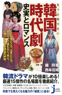 「もっと知りたい韓国時代劇　史実とロマンス」書影