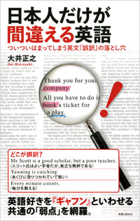 「日本人だけが間違える英語」書影