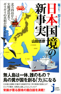 「驚いた！知らなかった日本国境の新事実」書影