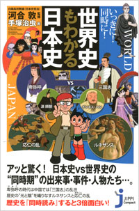 「いっきに！同時に！世界史もわかる日本史」書影