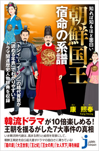 「知れば知るほど面白い　朝鮮国王　宿命の系譜」書影