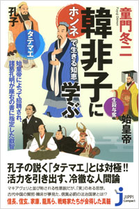 「韓非子に学ぶ」書影