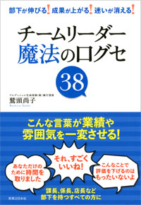 「チームリーダー　魔法の口グセ38」書影