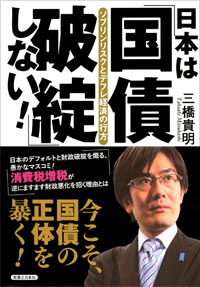 「日本は「国債破綻」しない！」書影