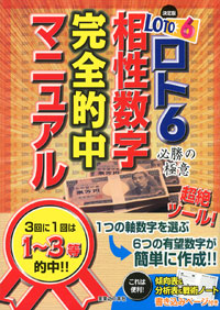 「決定版! ロト6必勝の極意 相性数字完全的中マニュアル」書影