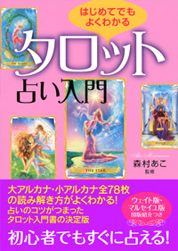 「はじめてでもよくわかる タロット占い入門」書影