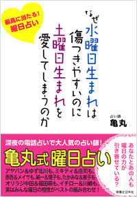 なぜ水曜日生まれは傷つきやすいのに土曜日生まれを愛してしまうのか