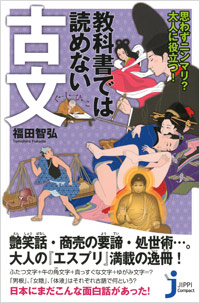 「思わずニンマリ？大人に役立つ！教科書では読めない古文」書影