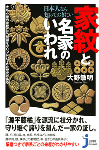 「日本人なら知っておきたい家紋と名家のいわれ」書影