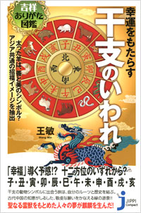 「吉祥ありがた図鑑　幸運をもたらす干支のいわれ」書影