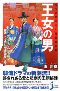 「もっと知りたい韓国時代劇　王女の男」書影