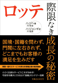 「ロッテ　際限なき成長の秘密」書影