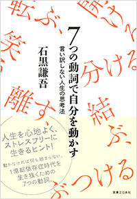 「7つの動詞で自分を動かす」書影