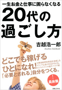 「一生お金と仕事に困らなくなる20代の過ごし方」書影