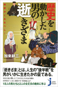 「晩節かくあるべし！ 歴史を動かした男の逝きざま」書影