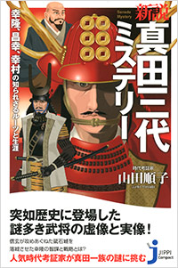 「新説　真田三代ミステリー」書影