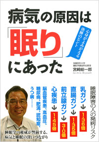 「病気の原因は「眠り」にあった」書影