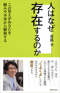 「人はなぜ存在するのか」書影