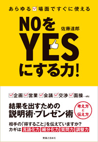 「NOをYESにする力！」書影