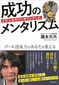 「2万人をカウンセリングした　成功のメンタリズム」書影