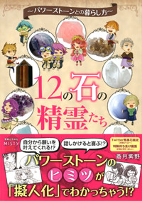 「12の石の精霊たち」書影