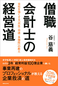 「僧職会計士の経営道」書影