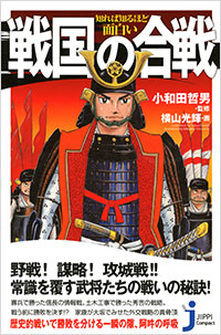 「知れば知るほど面白い 戦国の合戦」書影