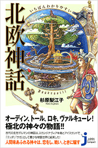 「いちばんわかりやすい 北欧神話」書影