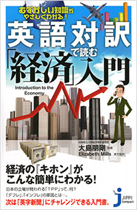 むずかしい知識がやさしくわかる！ 英語対訳で読む「経済」入門