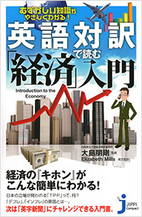 「むずかしい知識がやさしくわかる! 英語対訳で読む「経済」入門」書影