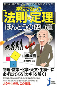 「意外と知らない？身近にあるサイエンス！学校で習った「法則・定理」ほんとうの使い道」書影