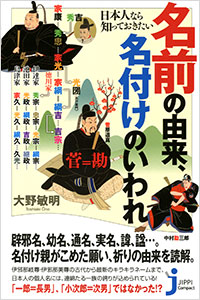 「日本人なら知っておきたい名前の由来、名付けのいわれ」書影