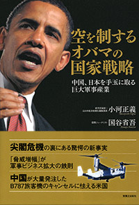 「空を制するオバマの国家戦略」書影