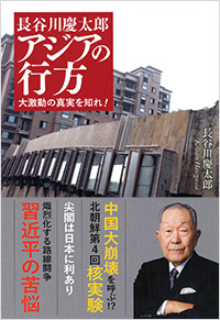 「長谷川慶太郎 アジアの行方」書影