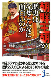 「朝鮮王朝の歴史はなぜこんなに面白いのか」書影