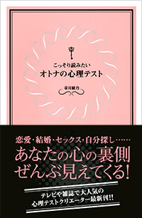 「こっそり読みたいオトナの心理テスト」書影