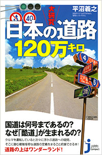 「大研究　日本の道路120万キロ」書影