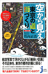 ＜カラー版＞空から見える東京の道と街づくり