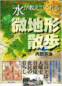 「「水」が教えてくれる東京の微地形散歩」書影