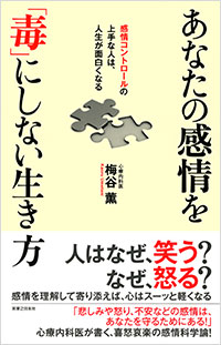 「あなたの感情を「毒」にしない生き方」書影