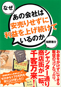 「なぜあの会社は安売りせずに利益を上げ続けているのか」書影