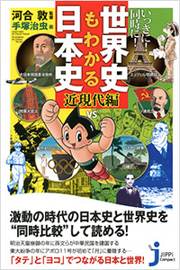「いっきに!同時に!世界史もわかる日本史<近現代編>」書影