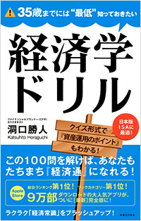 「35歳までには“最低”知っておきたい経済学ドリル」書影