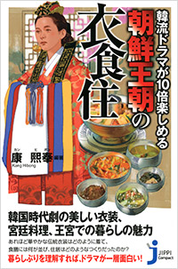 「韓流ドラマが10倍楽しめる 朝鮮王朝の衣食住」書影