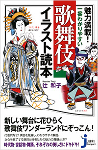 「歌舞伎イラスト読本」書影