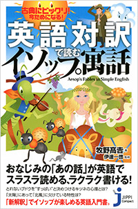 「英語対訳で読むイソップ寓話」書影