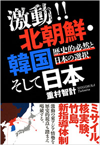 「激動!! 北朝鮮・韓国そして日本」書影