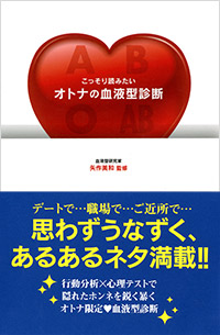 「こっそり読みたいオトナの血液型診断」書影