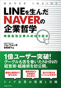 「LINEを生んだNAVERの企業哲学」書影