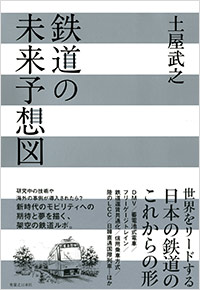 鉄道の未来予想図
